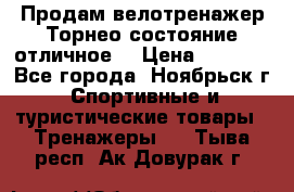 Продам велотренажер Торнео,состояние отличное. › Цена ­ 6 000 - Все города, Ноябрьск г. Спортивные и туристические товары » Тренажеры   . Тыва респ.,Ак-Довурак г.